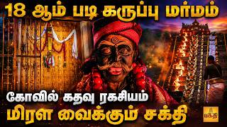 நடமாடும் கருப்பசாமி செய்யும் அதிசயங்கள் | Pathinettam Padi Karuppasamy Temple | Karuppu