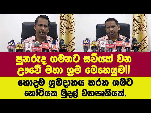 පුනරුද ගමනට සවියක් වන ඌවේ මහා ශ්‍රම මෙහෙයුම!! හොදම ශ්‍රමදානය කරන ගමට කෝටියක මුදල් ව්‍යාපෘතියක්.