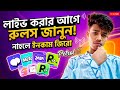 Live অ্যাপ এর রুলস না জেনে কাজ করলে কোন ইনকাম হবে না