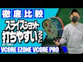 【テニス】VCORE（ブイコア）/EZONE/VCORE PRO徹底比較！ヨネックス定番3機種でスライスショット打ち比べしたら意外な結果が出た！〈ぬいさんぽテニス（Tennis）〉