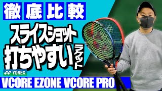 【テニス】VCORE（ブイコア）/EZONE/VCORE PRO徹底比較！ヨネックス定番3機種でスライスショット打ち比べしたら意外な結果が出た！〈ぬいさんぽテニス（Tennis）〉