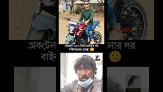 অকটেন ১৪০ টাকা হওয়ার পর বন্ধুর বেহাল দশা 😁#foryou #funny #fyc