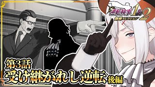 #10【逆転検事2】３話後編‼今度こそ久しぶりのあの人と対決 ⁉⁉※ネタバレあり【にじさんじ/レヴィ・エリファ】