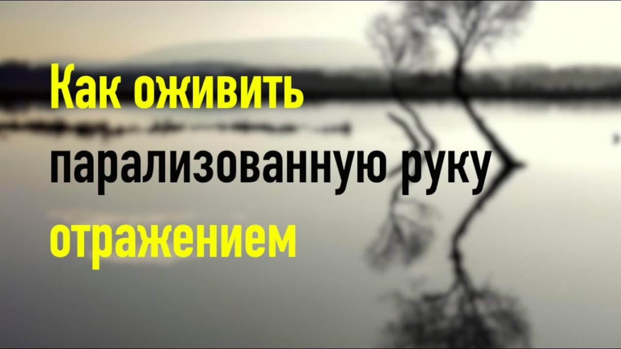 Как оживить парализованную руку отражением. Зеркальная терапия. - YouTube