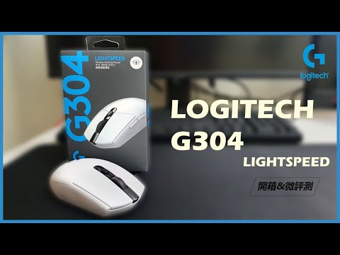 超高CP值高顏值之無線滑鼠｜羅技G304 Lightspeed｜【開箱&評測】_BOKEN