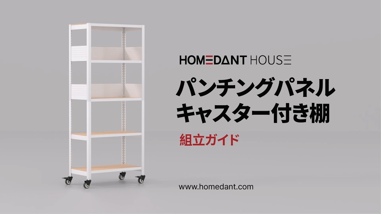 HOMEDANT HOUSE] パンチングパネル・キャスター付き棚 - 組立ガイド