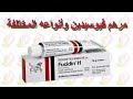 مرهم فيوسيدين Fucidin وأنواعه المختلفة mp3