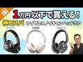 【EarFun・Anker・SUDIO】1万円以下で買える！ワイヤレスノイキャンヘッドホン 3機種比較！【入門機・エントリーモデル】