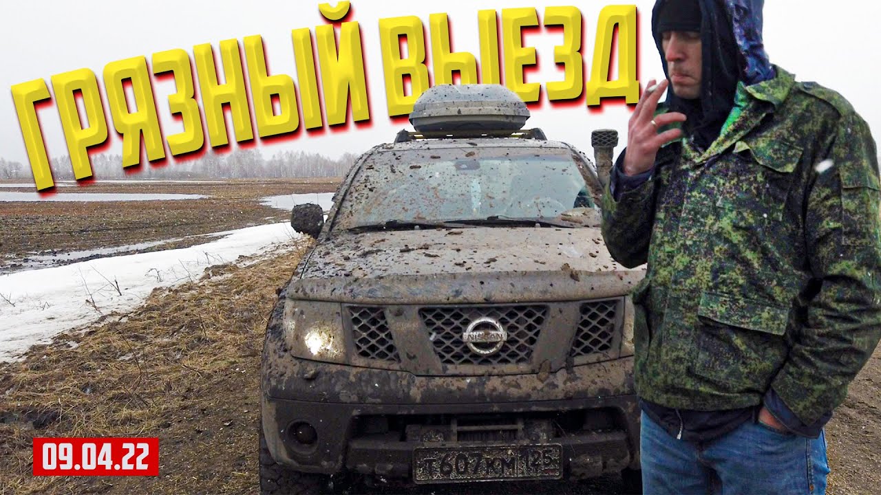 ГРЯЗНЫЙ ВЫЕЗД ПВО 09.04.22 УАЗ ПАТРИОТ/469/НИССАН ПАТРОЛ - YouTube