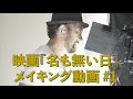 映画「名も無い日」メイキング動画#1 日比遊一監督