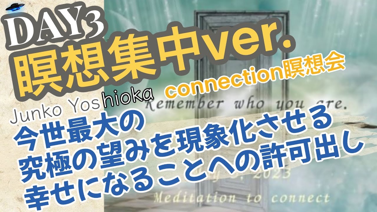 【瞑想集中version】Day3 connection瞑想会// 今世最大の究極の望みを現象化させる幸せになることへの許可出し
