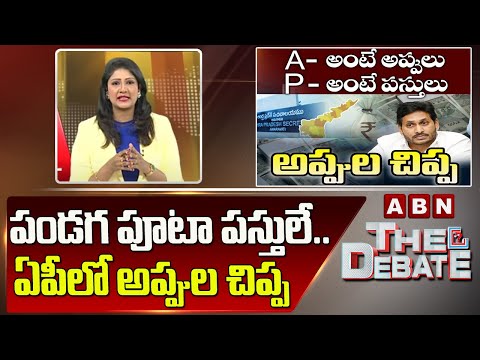 Vijaya Chandrika Analysis: పండగ పూటా పస్తులే.. ఏపీలో అప్పుల చిప్ప | The Debate | ABN Telugu - ABNTELUGUTV