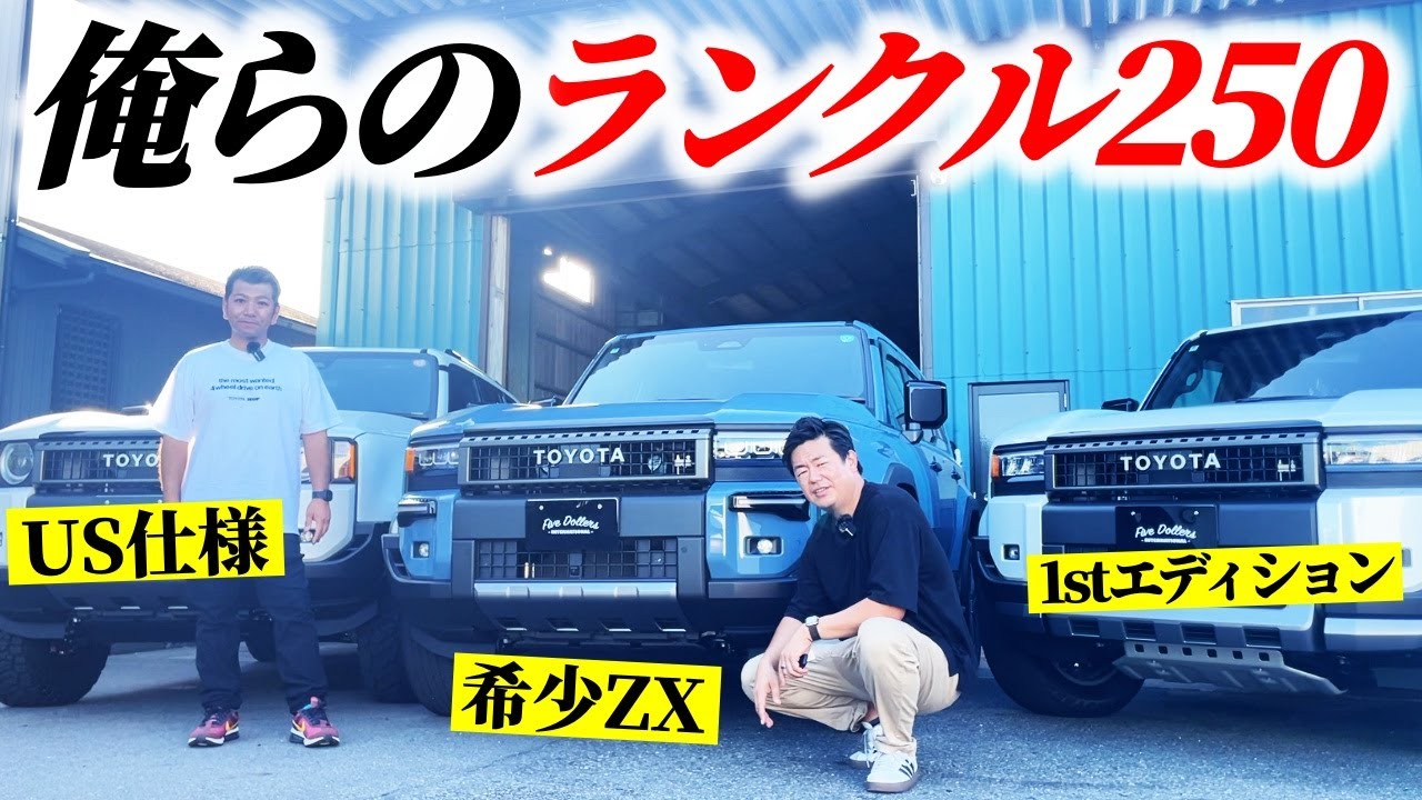 The first US spec car in Japan!? A lineup of Land Cruiser