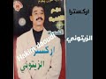 اوركسترا الزيتوني دواركم دوار الزين مكتوب علينا نطلعوا الجبالة عزف ميكري رضوان