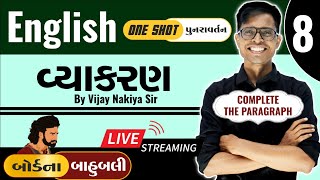 English નું "One Shot પુનરાવર્તન" | Complete The Paragraph With Correct Words  | For All Standards