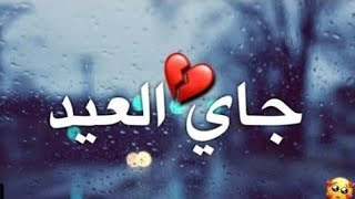 اجمل مقاطع حزينه عن عيد الفطر😭✋مع اغاني حزينه حالات واتس اب قصيره💔 عن الفرق في العيد الفطر 2020🎧 screenshot 4