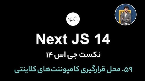 آموزش کامل نکست جی اس [ قسمت 59] Next.js 14 : محل قرارگیری کامپوننت‌های کلاینتی