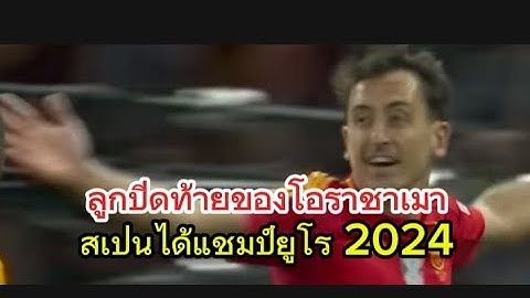 สเปน 2-1อังกฤษ ฟุตบอลยูโร 2024