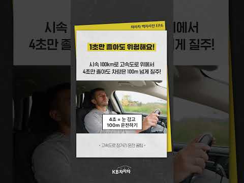 추석 귀성길, 장거리 운전 몇 시간마다 쉬어야 할까? | 차차차 백차사전 EP.6 #KB차차차 #귀성길 #추석 #졸음운전 #졸음운전방지