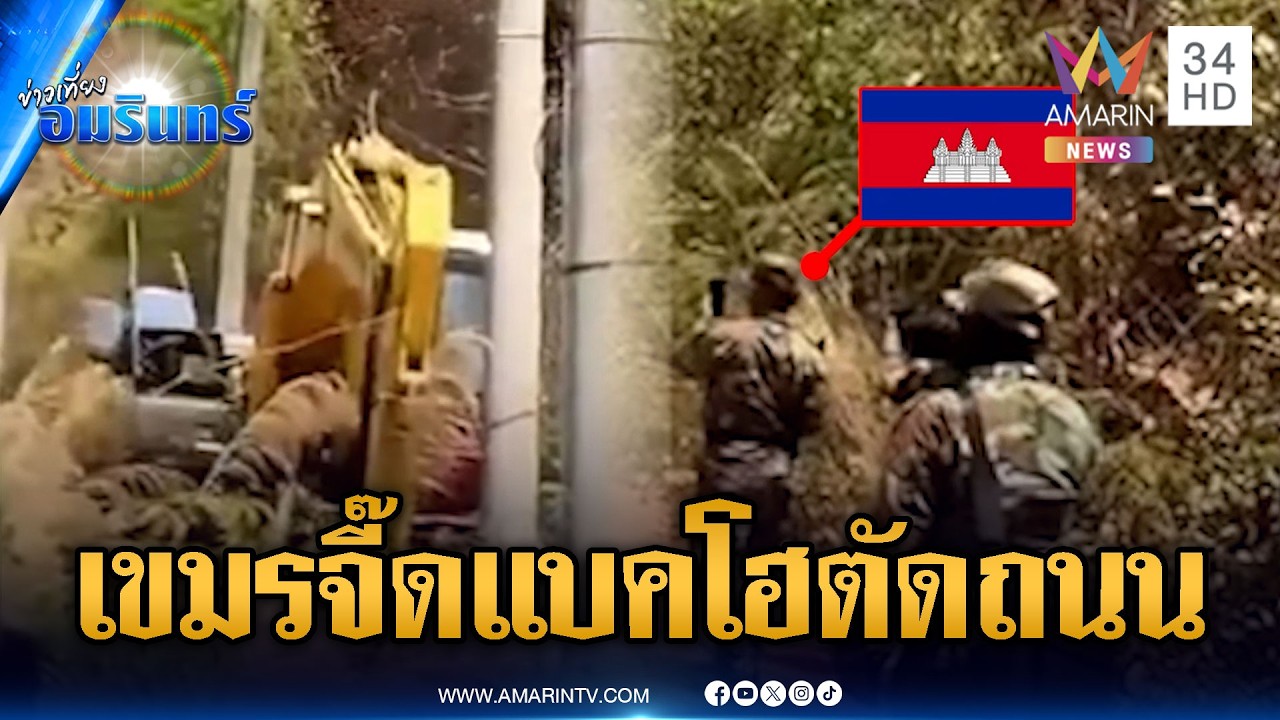 เขมรลุกฮือโวยทหารไทย ใช้รถแบคโฮขุดคูน้ำตัดถนนปิดตาย | ข่าวเที่ยงอมรินทร์ | 4 มี.ค. 69