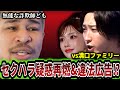 【セクハラ疑惑再燃】細川バレンタインvs溝口勇児ファミリー！さらに細バレの違法性のある広告を指摘