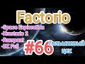 Factorio / Факторио (SE + K2 + BZ Full + Rampant) - прохождение №66 (Гольмиевый цех)