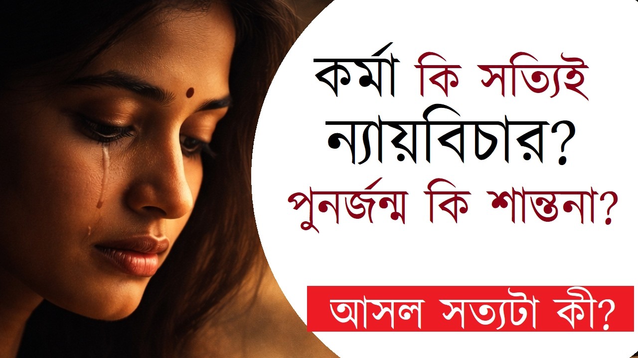 কর্মা কি সত্যিই ন্যায়বিচার?  পুনর্জন্ম কি শান্তনা? আসল সত্যটা কী? #Karma #Rebirth #Justice