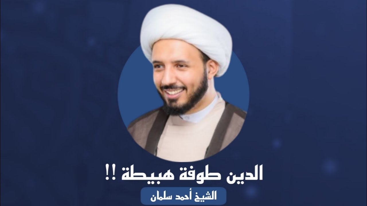 ⁣الشيخ أحمد سلمان | الدين طوفة هبيطة!