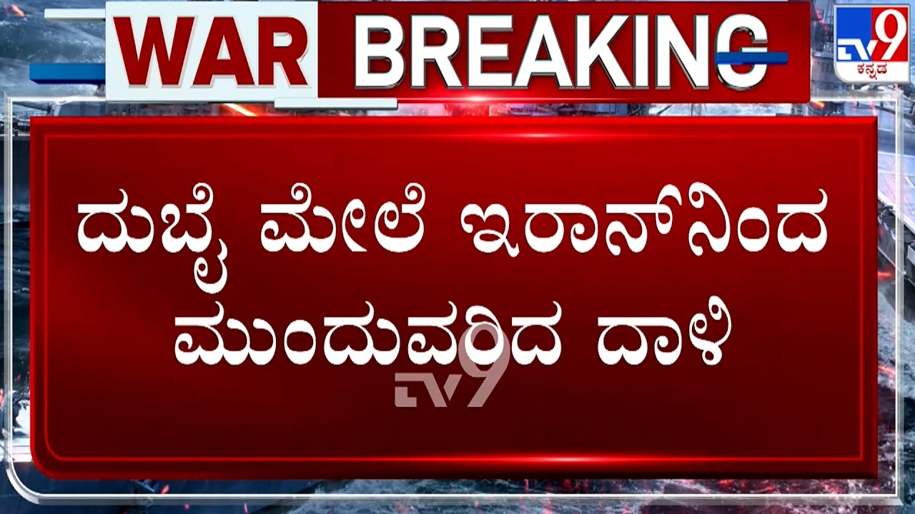 🔴 LIVE | US-Israel War With Iran: ದುಬೈ ಮೇಲೆ ಇರಾನ್​ನಿಂದ ಮುಂದುವರಿದ ದಾಳಿ | #TV9D