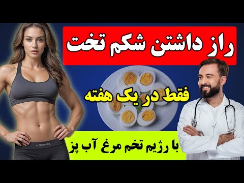 لاغری سریع شکم و پهلو با رژیم تخم مرغ پخته با رژیم تخم مرغ آب پز در یک هفته لاغر میشوید 