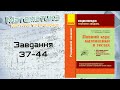 Завдання 37-44. Захарійченко. Повний курс математики в тестах