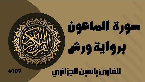 سورة الماعون برواية ورش عن نافع للقارئ ياسين الجزائري