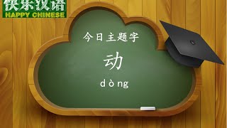 今日主题字：动  【快乐汉语20150822 】