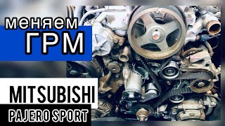 Замена ремня ГРМ на Mitsubishi Pajero Sport 2.5 DI-D 4d56 2010