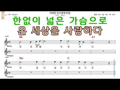 가버린친구에게바침 휘버스 악보와노래