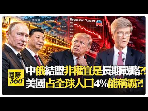 薩克斯早預言中國崛起?! 1997年經濟預測精準命中?! 西方當年沒人看懂中國?! US China【國際360】20261026@全球大視野Global_Vision