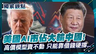 US AI Share Plunges to 36%! China Leads with 46%, Costly US Models Unsold, Survives on Debt!