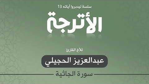 قراءة مميزه من سورة الجاثية  بصوت الأخ القارئ عبدالعزيز الحجيلي من قراء المدينة المنورة