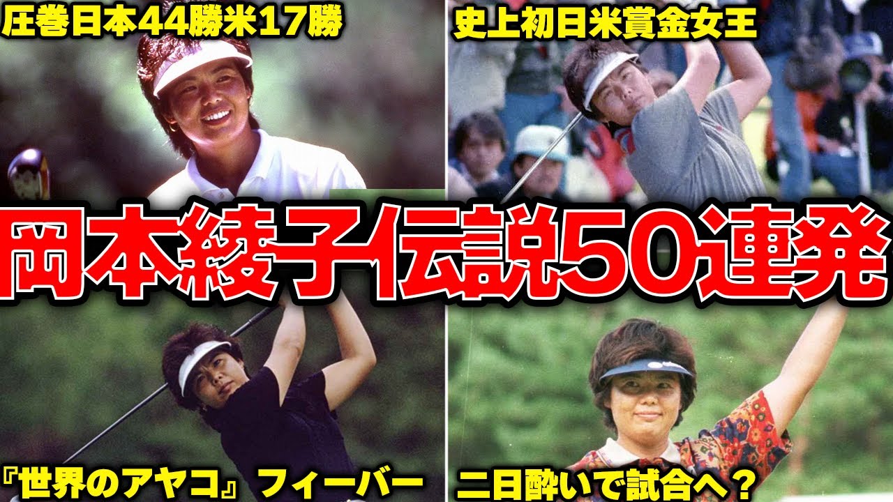 DVD 岡本綾子アメリカゴルフ殿堂入り記念