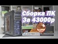 4К Живая видео сборка компьютера за 43 000 рублей.