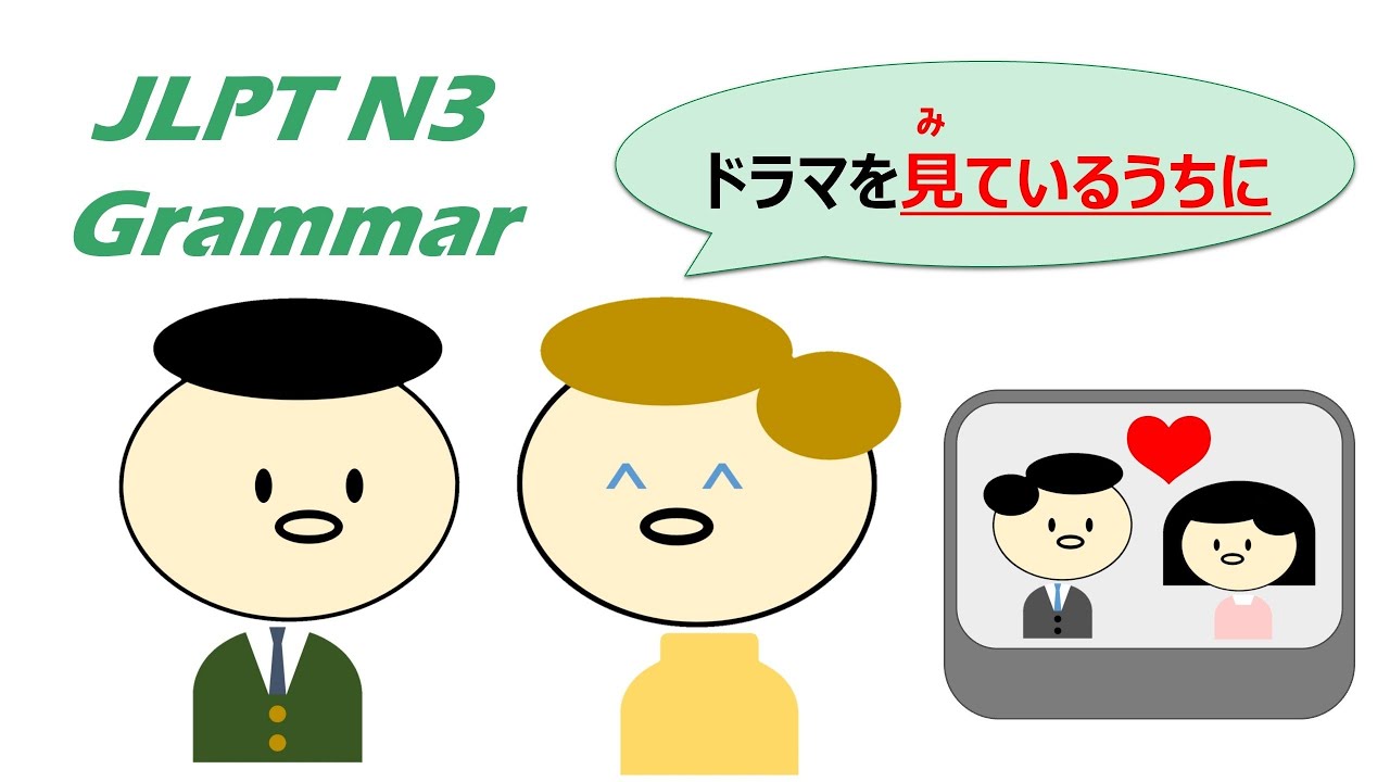 【Newアニメで学ぶ】#JLPT #N3 #Grammar 「〜うちに」