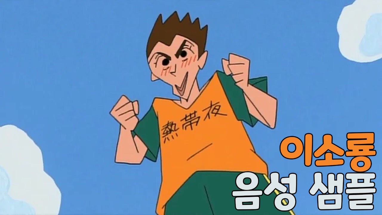 [성우 샘플] 짱구는 못말려 '이소룡' 음성 (CV. 선호제)