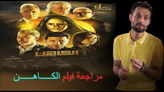 مراجعه فيلم الكاهن .. هل كان على مستوى التوقعات