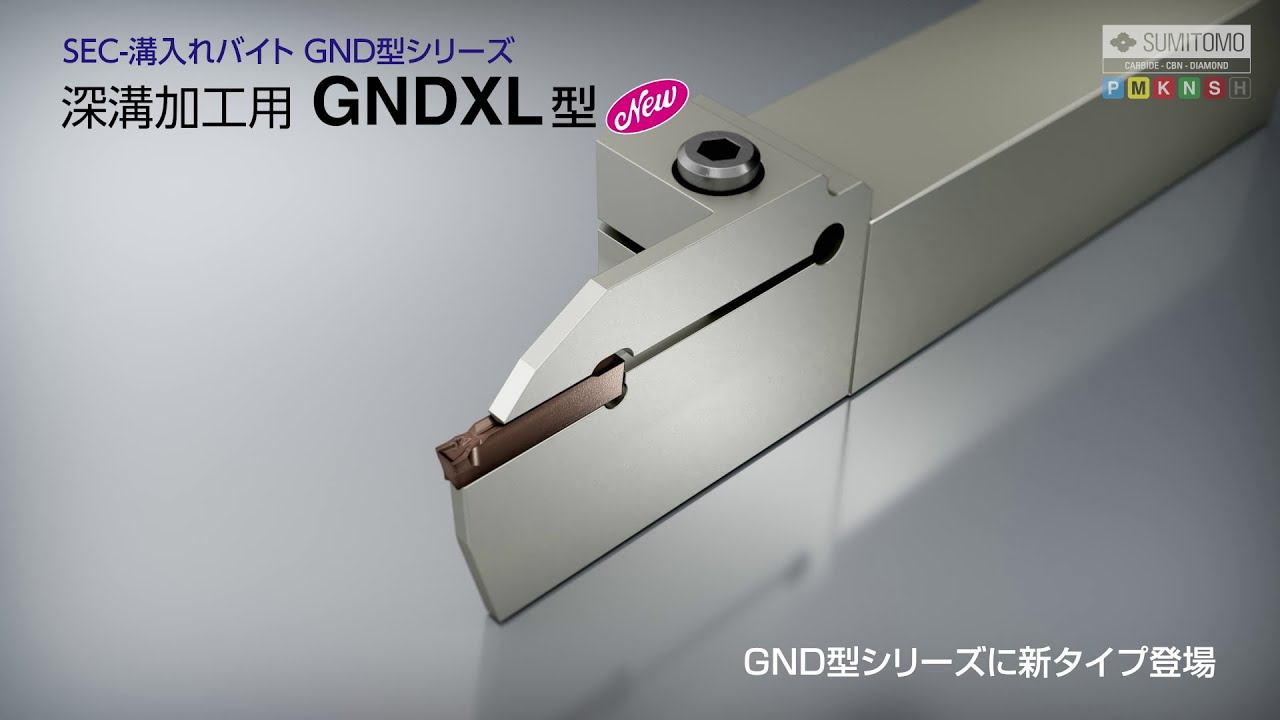 深溝加工用 GNDXL型 - SEC-溝入れバイト GND型シリーズ - YouTube
