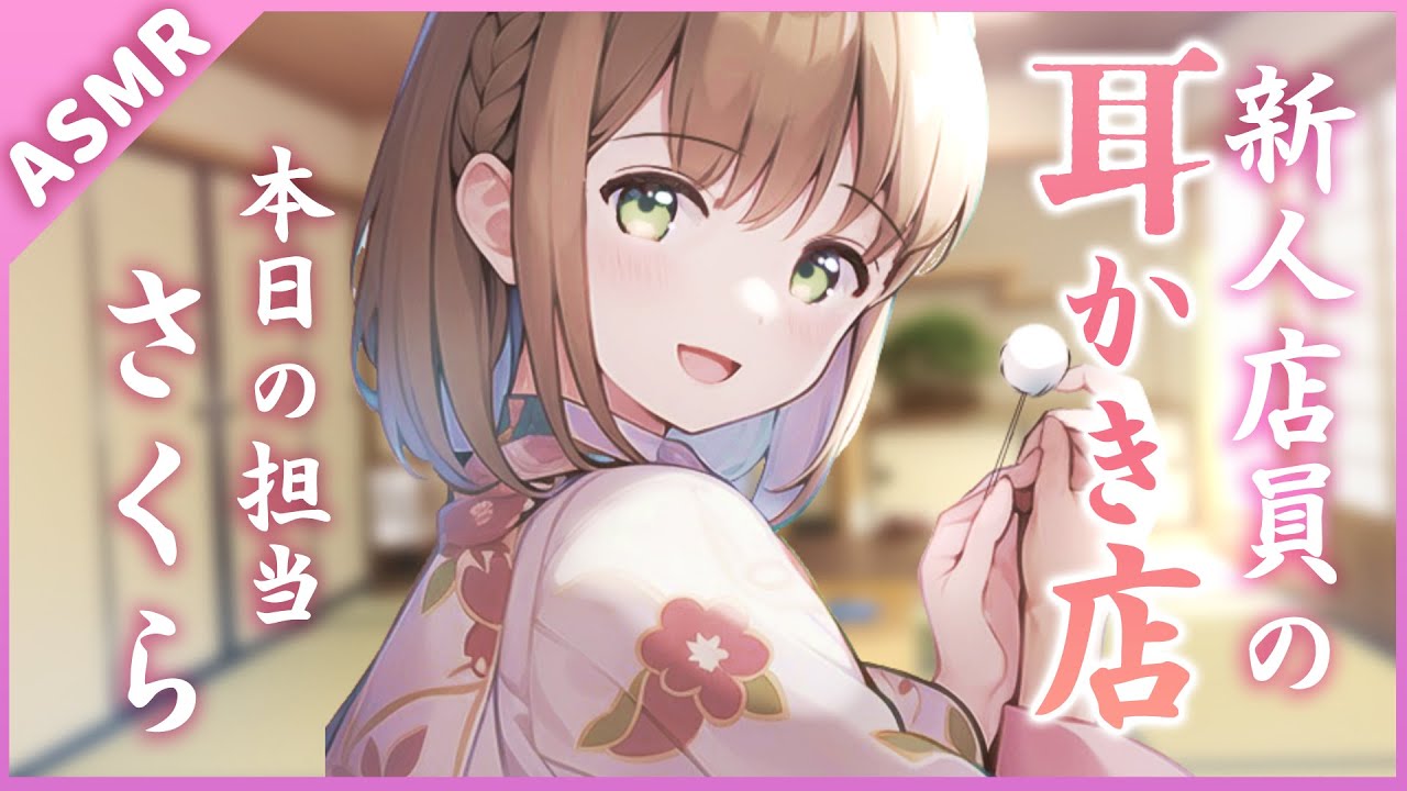 【ASMR/耳かきボイス】新人さんにたっぷり尽くされる耳かき店【さくら】