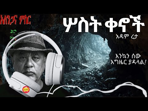 ታሪክ ያስፈራኛል ሦስት ቀኖች አለንጋና ምስር አዳም ረታ Adam Reta Wegegnaterek