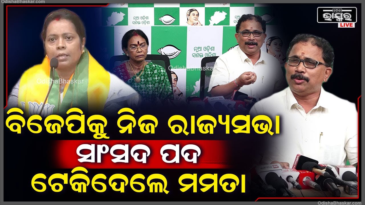 "କେବଳ କୁଡୁମୀ ସଂପ୍ରଦାୟ ନୁହଁ ସମ୍ପୂର୍ଣ ମୟୁରଭଞ୍ଜ ଜିଲ୍ଲାକୁ ଧୋକା ଦେଇଛନ୍ତି ମମତା ମହାନ୍ତ  " BJD reply Mamata
