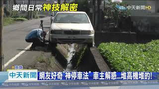 20201117中天新聞　轎車停田邊「水溝上」　網讚超狂引熱議