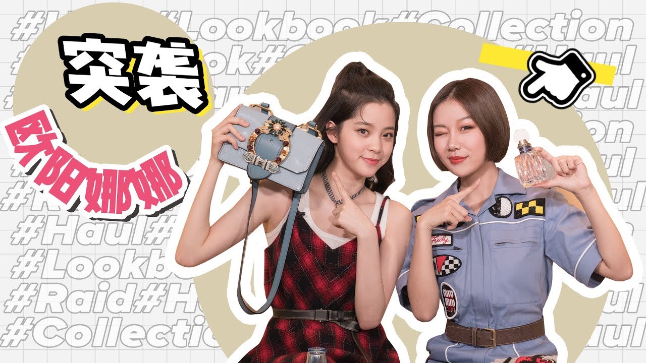 突袭欧阳娜娜，看看她行李箱放了什么~