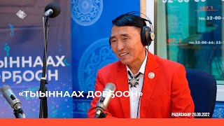 «Тыыннаах дорҕоон» биэриигэ: СӨ норуодунай артыыһа Александр Бурнашев ыалдьыттаата (02.10.22)